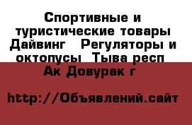 Спортивные и туристические товары Дайвинг - Регуляторы и октопусы. Тыва респ.,Ак-Довурак г.